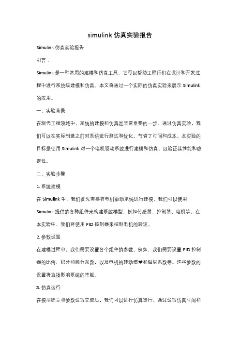 simulink仿真实验报告