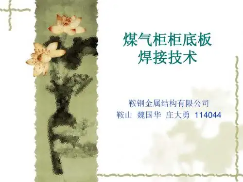 18煤气柜柜底板-魏国华