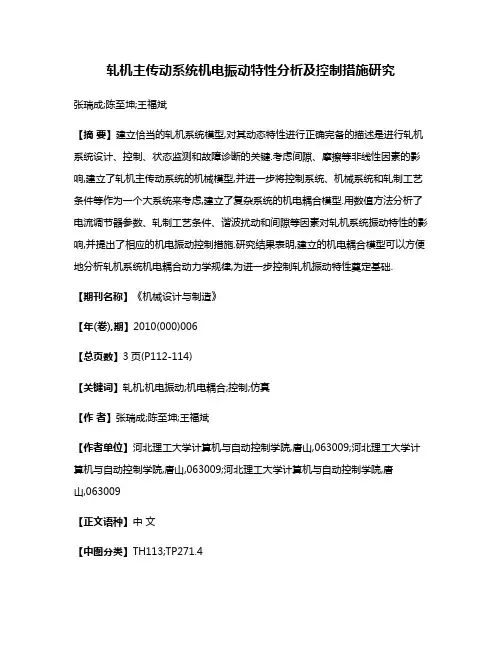 轧机主传动系统机电振动特性分析及控制措施研究