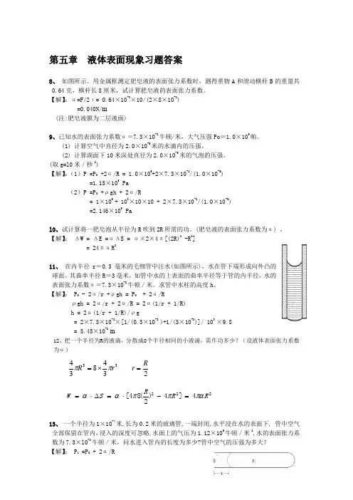 大学物理液体表面现象习题答案