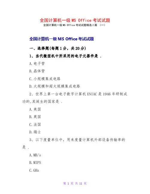 全国计算机一级MSOffice考试试题2篇