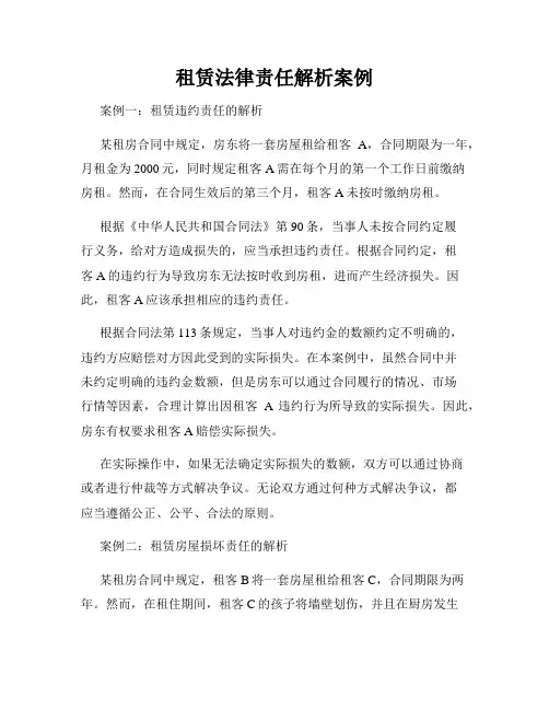 租赁法律责任解析案例