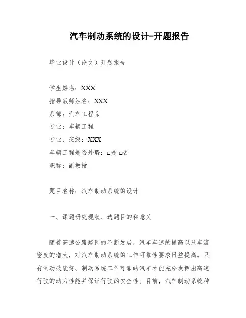 汽车制动系统的设计-开题报告