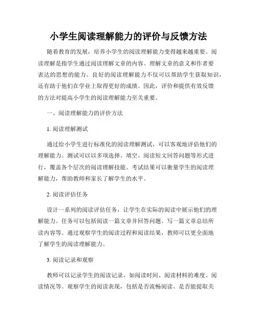 小学生阅读理解能力的评价与反馈方法