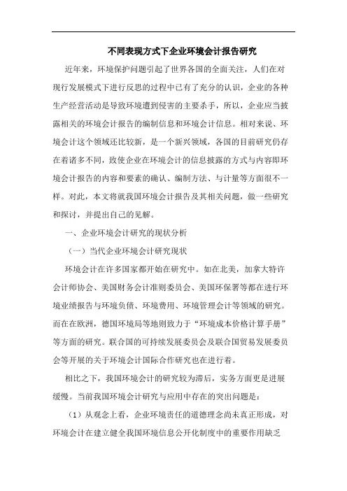 不同表现方式下企业环境会计报告论文