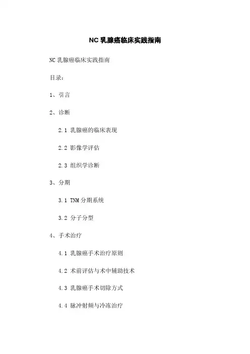 NCCN乳腺癌临床实践指南