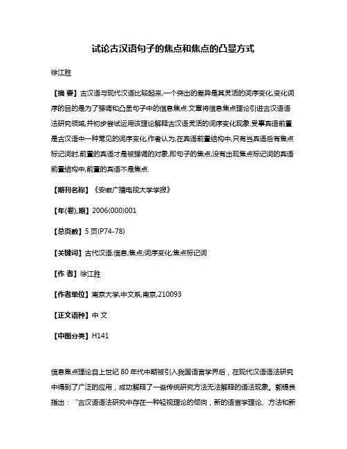 试论古汉语句子的焦点和焦点的凸显方式