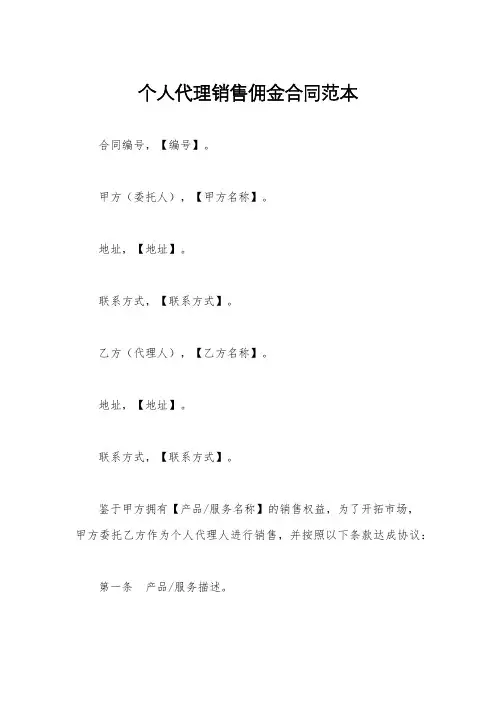个人代理销售佣金合同范本