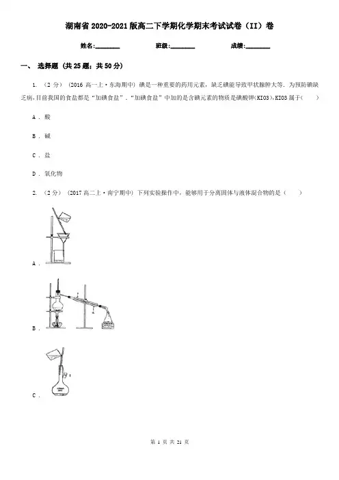 湖南省2020-2021版高二下学期化学期末考试试卷(II)卷