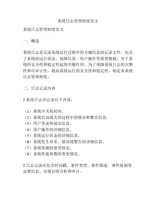 系统日志管理制度范文