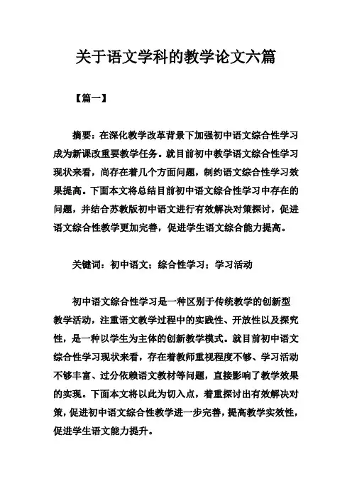 关于语文学科的教学论文六篇