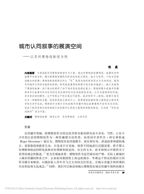 城市认同叙事的展演空间——以苏州博物馆新馆为例