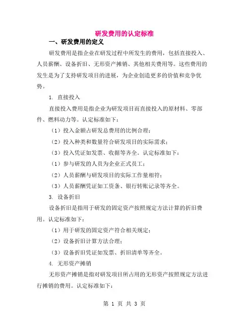 研发费用的认定标准