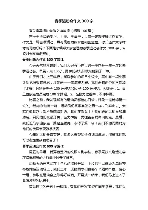 有关春季运动会作文300字（精选100篇）