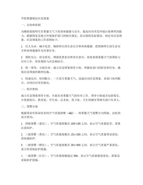 学校雾霾情况应急预案