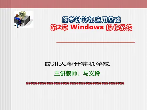 医学计算机应用基础wnidows操作系统