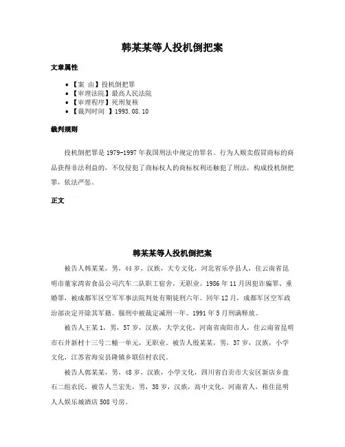 韩某某等人投机倒把案