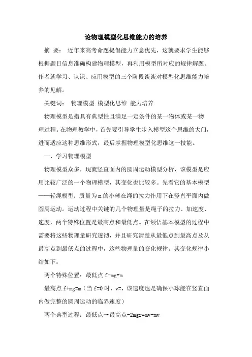 论物理模型化思维能力的培养