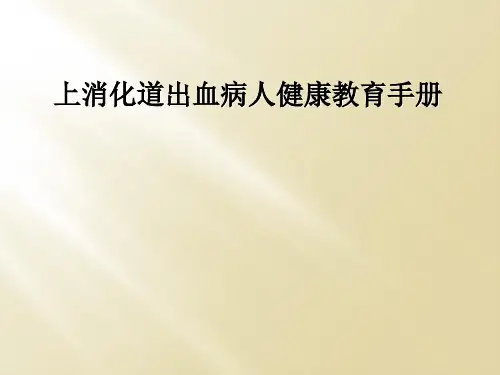 上消化道出血病人健康教育手册
