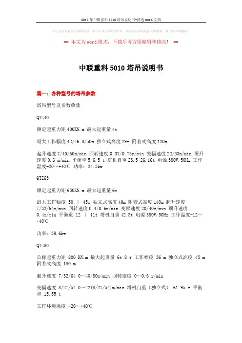 2018年中联重科5010塔吊说明书-精选word文档 (14页)