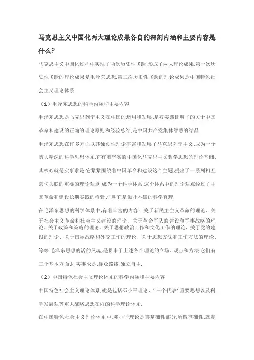 马克思主义中国化两大理论成果各自的深刻内涵和主要内容是什么
