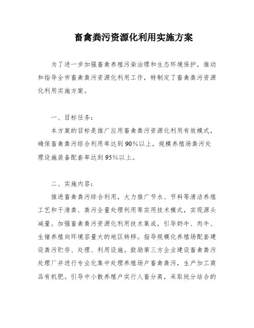 畜禽粪污资源化利用实施方案