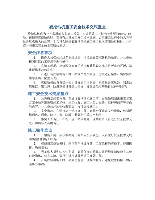 旋挖钻机施工安全技术交底重点