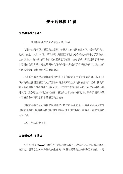 安全通讯稿12篇