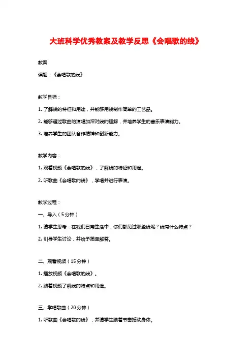 大班科学优秀教案及教学反思《会唱歌的线》