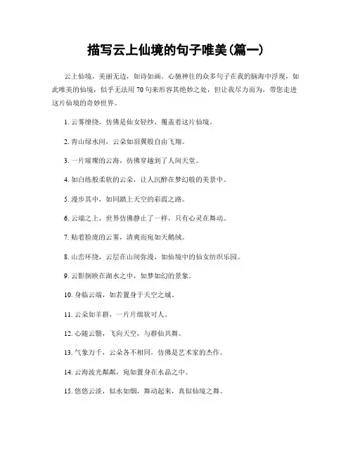描写云上仙境的句子唯美(精选两篇)