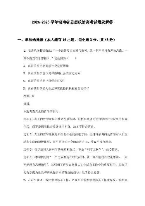 2024-2025学年湖南省思想政治高考试卷及解答