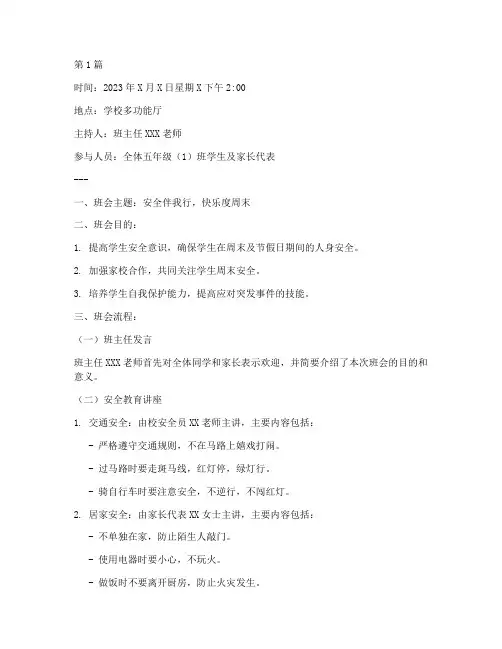 小学生周末安全班会记录(3篇)