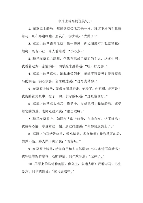 草原上骑马的优美句子