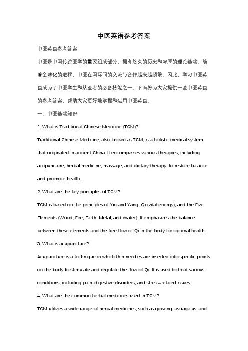 中医英语参考答案