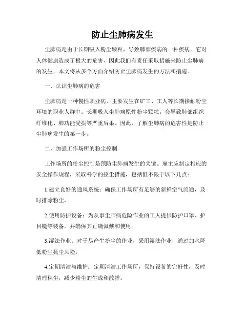 防止尘肺病发生