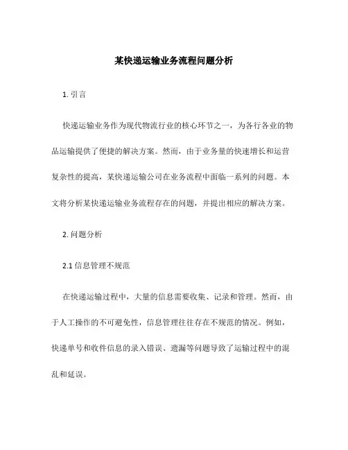 某快递运输业务流程问题分析