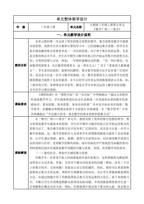 小学数学四年级上册第九单元《数学广角——集合》单元集体备课
