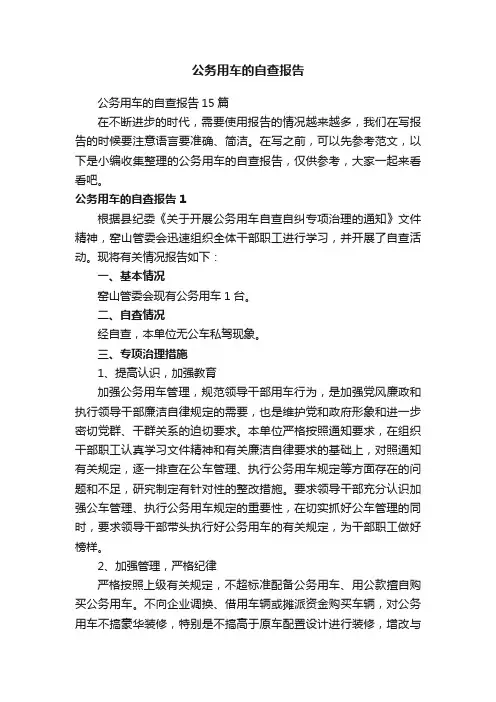 公务用车的自查报告