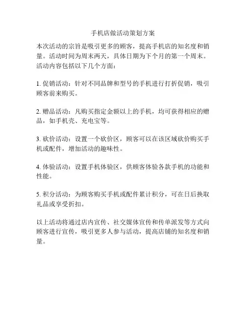 手机店做活动策划方案