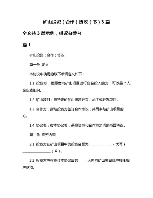 矿山投资(合作)协议(书)3篇