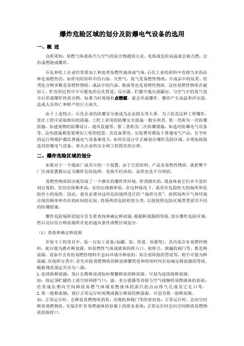 爆炸危险区域的划分及防爆电气设备的选用