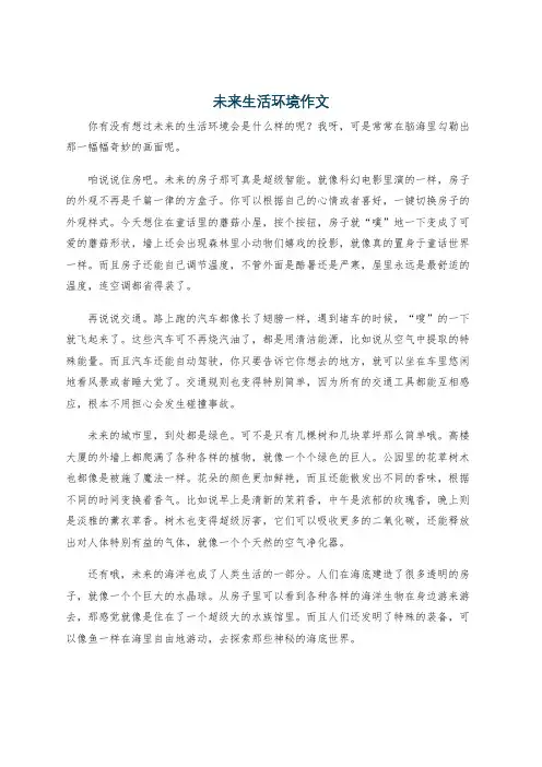 未来生活环境作文