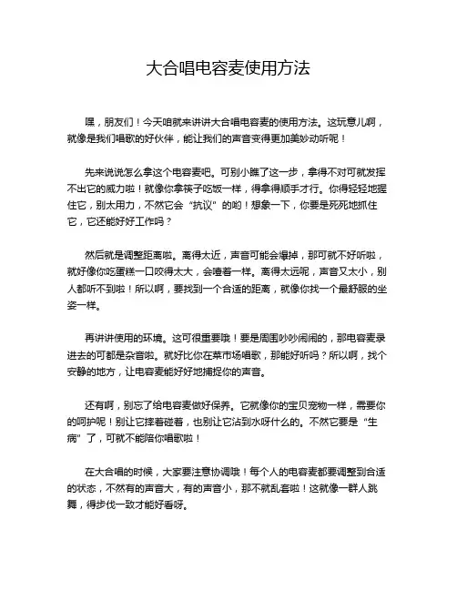 大合唱电容麦使用方法