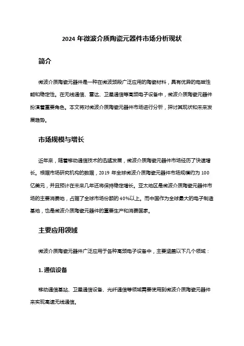 2024年微波介质陶瓷元器件市场分析现状