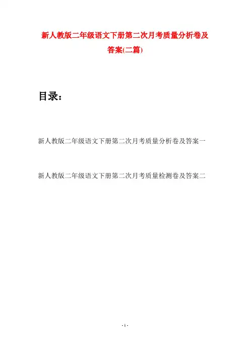 新人教版二年级语文下册第二次月考质量分析卷及答案(二篇)