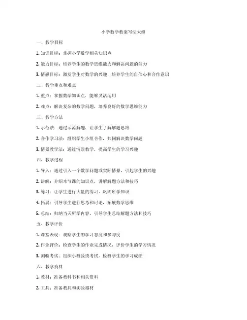 小学数学教案写法大纲