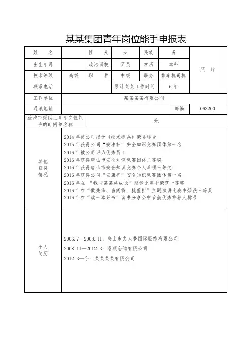 青年岗位能手申报表及1500字先进事迹 完整版