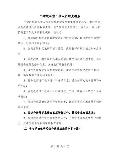小学教科室工作人员职责模版(二篇)