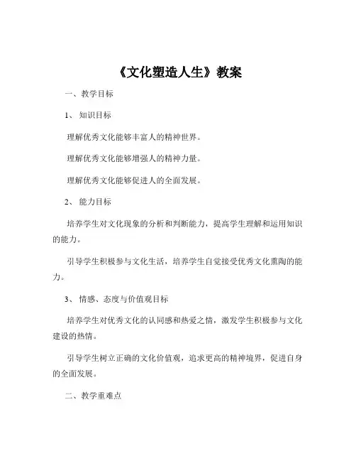 《文化塑造人生》教案