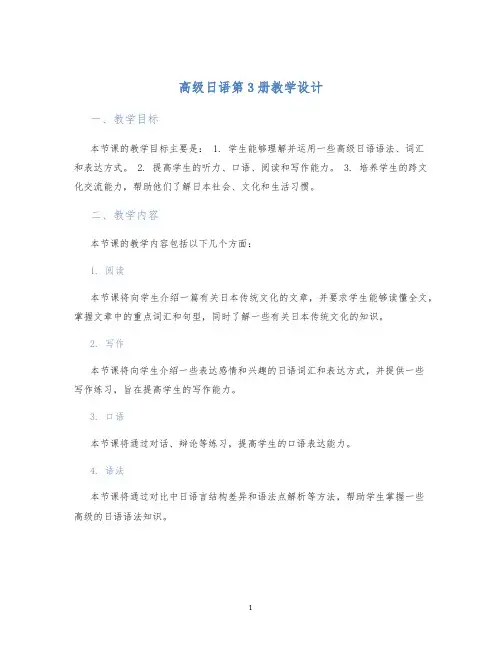 高级日语第3册教学设计